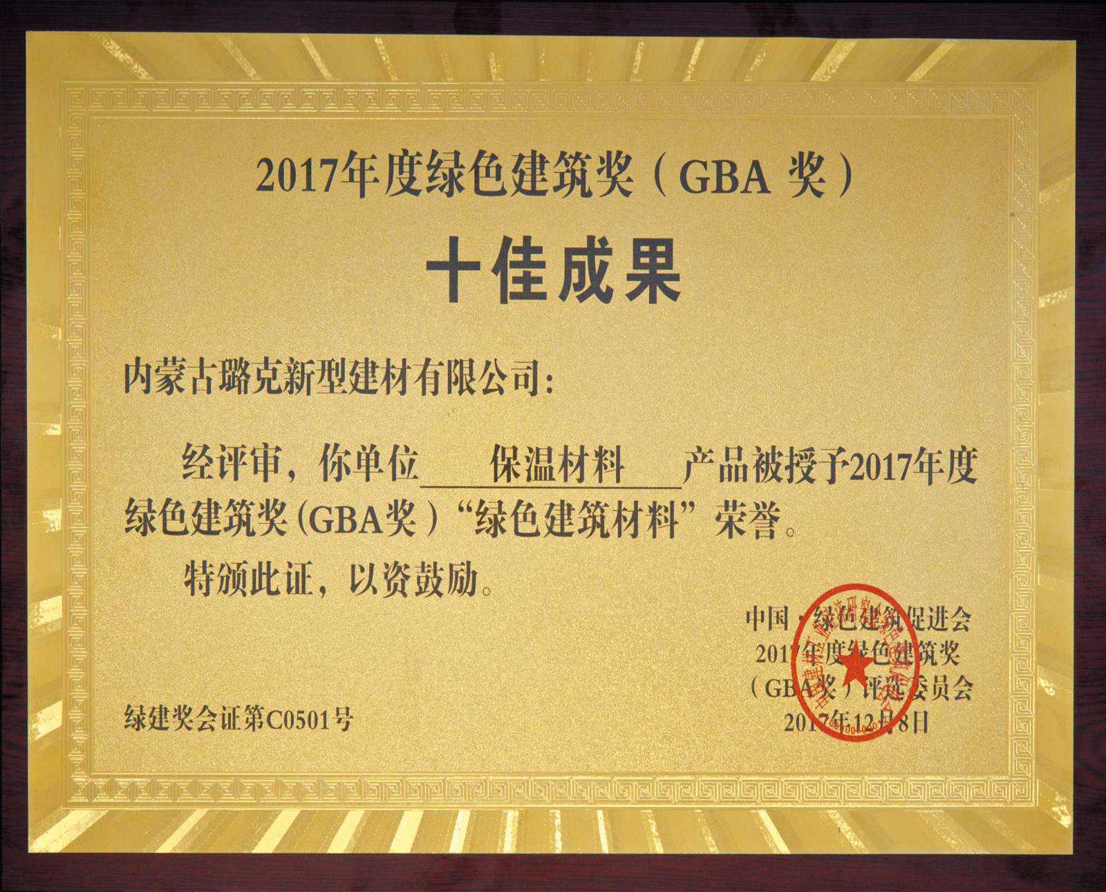 2017年度綠色建筑獎（GBA獎）“綠色建筑材料”榮譽證書